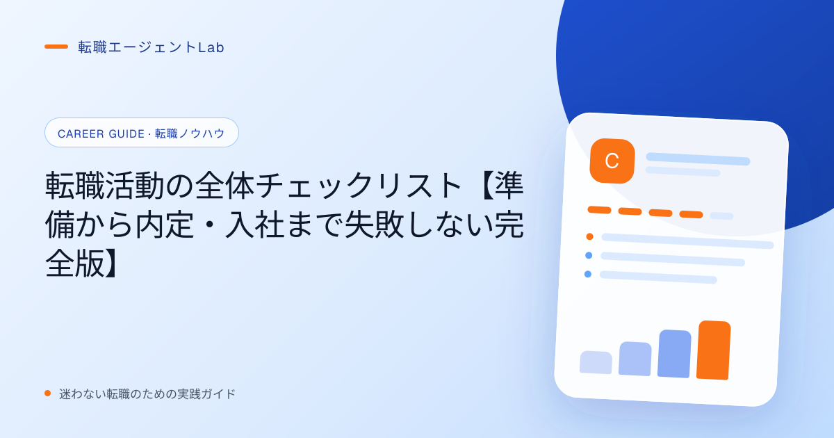 転職活動の全体チェックリスト【準備から内定・入社まで失敗しない完全版】のサムネイル