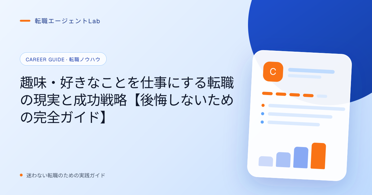 趣味・好きなことを仕事にする転職の現実と成功戦略【後悔しないための完全ガイド】のサムネイル