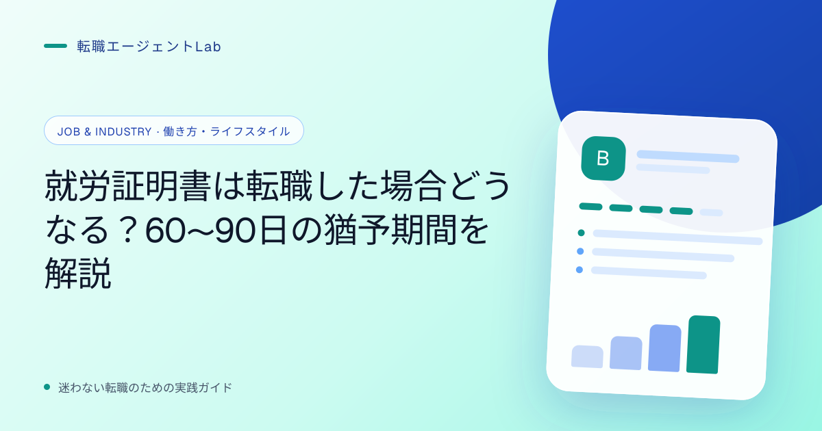 就労証明書は転職した場合どうなる？60〜90日の猶予期間を解説のサムネイル