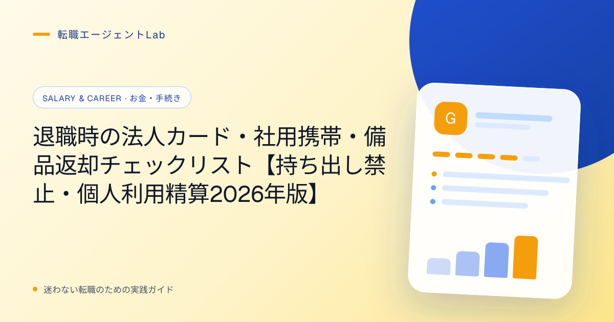 退職時の法人カード・社用携帯・備品返却チェックリスト【持ち出し禁止・個人利用精算2026年版】のサムネイル