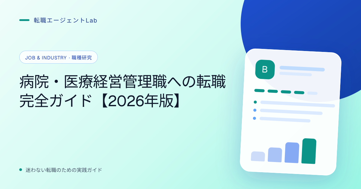 病院・医療経営管理職への転職完全ガイド【2026年版】のサムネイル