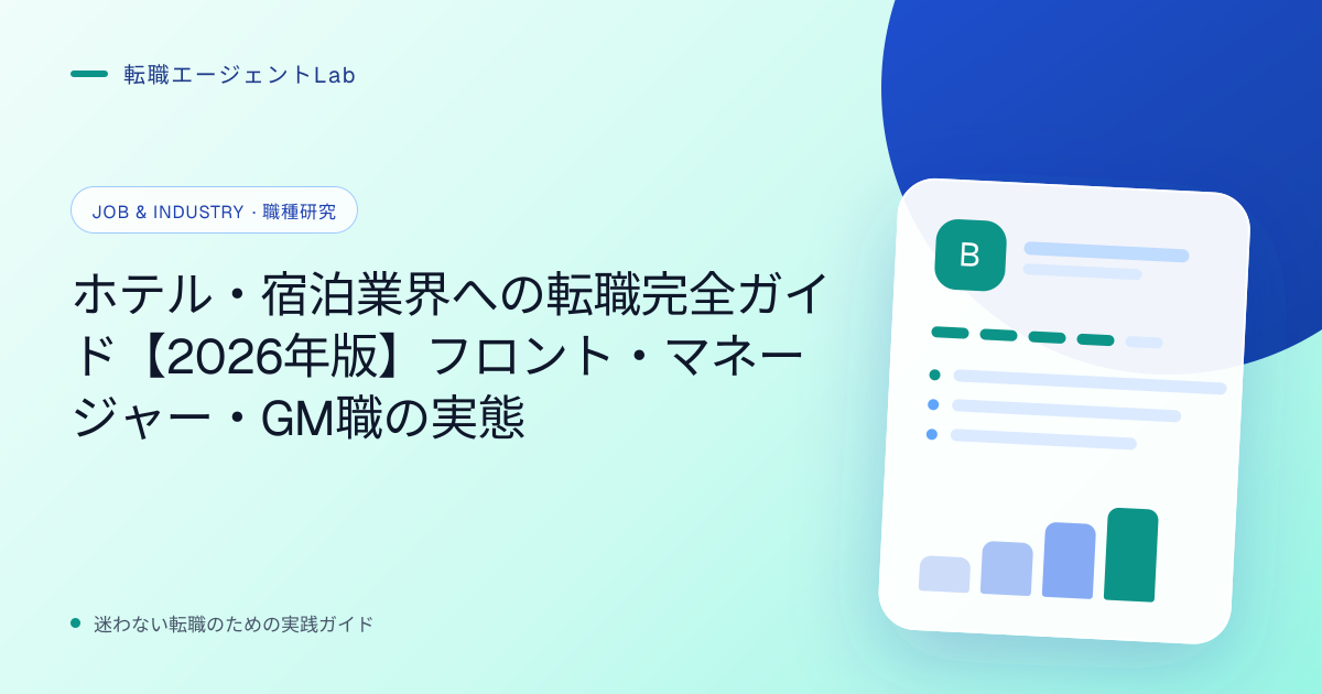 ホテル・宿泊業界への転職完全ガイド【2026年版】フロント・マネージャー・GM職の実態のサムネイル