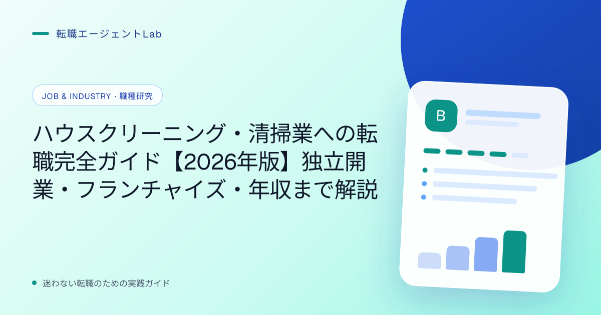 ハウスクリーニング・清掃業への転職完全ガイド【2026年版】独立開業・フランチャイズ・年収まで解説のサムネイル