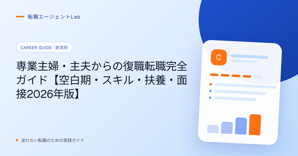 専業主婦・主夫からの復職転職完全ガイド【空白期・スキル・扶養・面接2026年版】のサムネイル