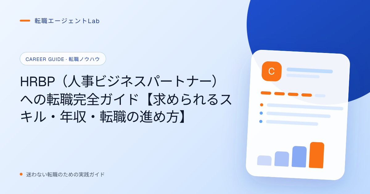 HRBP（人事ビジネスパートナー）への転職完全ガイド【求められるスキル・年収・転職の進め方】のサムネイル