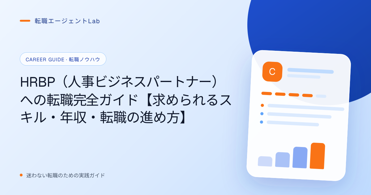 HRBP（人事ビジネスパートナー）への転職完全ガイド【求められるスキル・年収・転職の進め方】のサムネイル