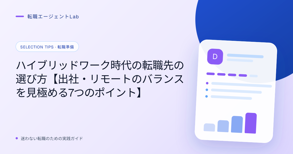 ハイブリッドワーク時代の転職先の選び方【出社・リモートのバランスを見極める7つのポイント】のサムネイル
