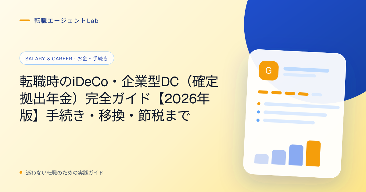 転職時のiDeCo・企業型DC（確定拠出年金）完全ガイド【2026年版】手続き・移換・節税までのサムネイル