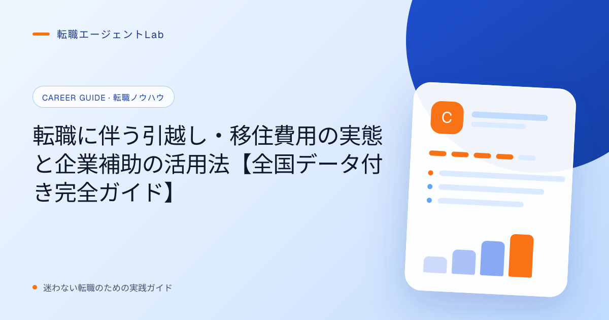 転職に伴う引越し・移住費用の実態と企業補助の活用法【全国データ付き完全ガイド】のサムネイル