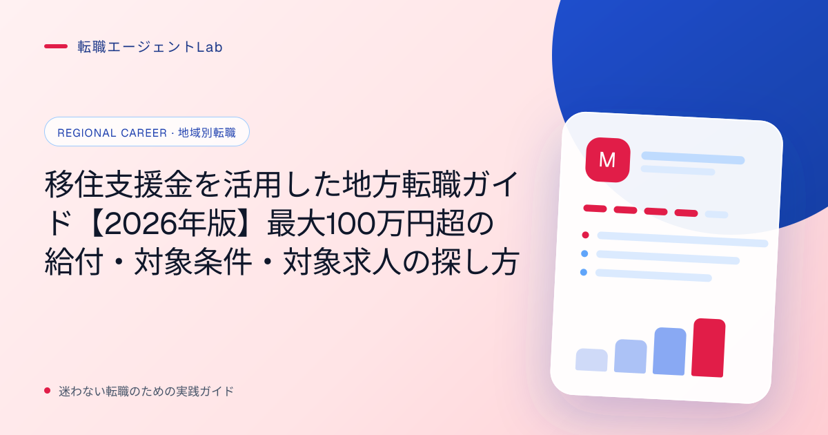 移住支援金を活用した地方転職ガイド【2026年版】最大100万円超の給付・対象条件・対象求人の探し方のサムネイル