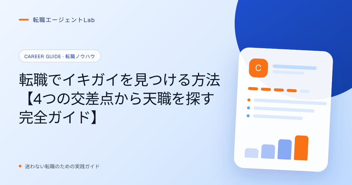 転職でイキガイを見つける方法【4つの交差点から天職を探す完全ガイド】のサムネイル