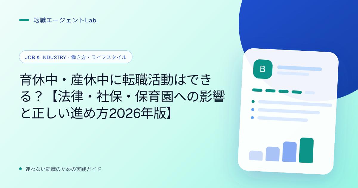 育休中・産休中に転職活動はできる？【法律・社保・保育園への影響と正しい進め方2026年版】のサムネイル