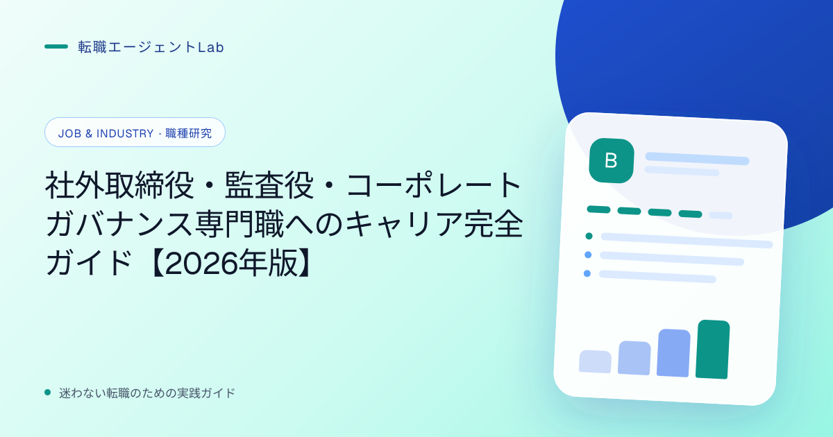 社外取締役・監査役・コーポレートガバナンス専門職へのキャリア完全ガイド【2026年版】のサムネイル
