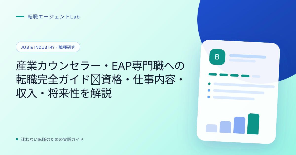 産業カウンセラー・EAP専門職への転職完全ガイド｜資格・仕事内容・収入・将来性を解説のサムネイル