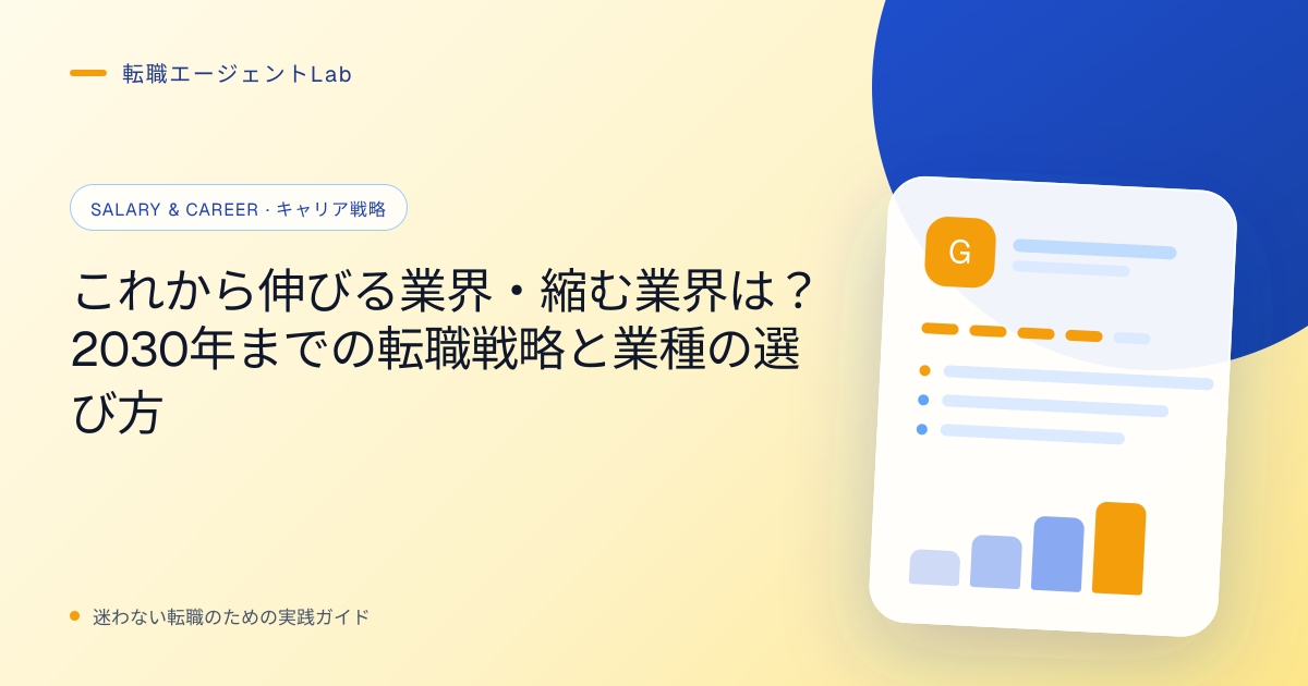 これから伸びる業界・縮む業界は？2030年までの転職戦略と業種の選び方のサムネイル
