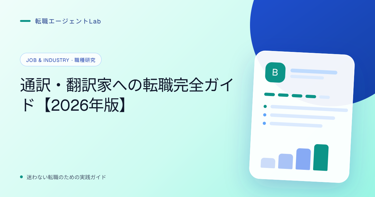 通訳・翻訳家への転職完全ガイド【2026年版】のサムネイル