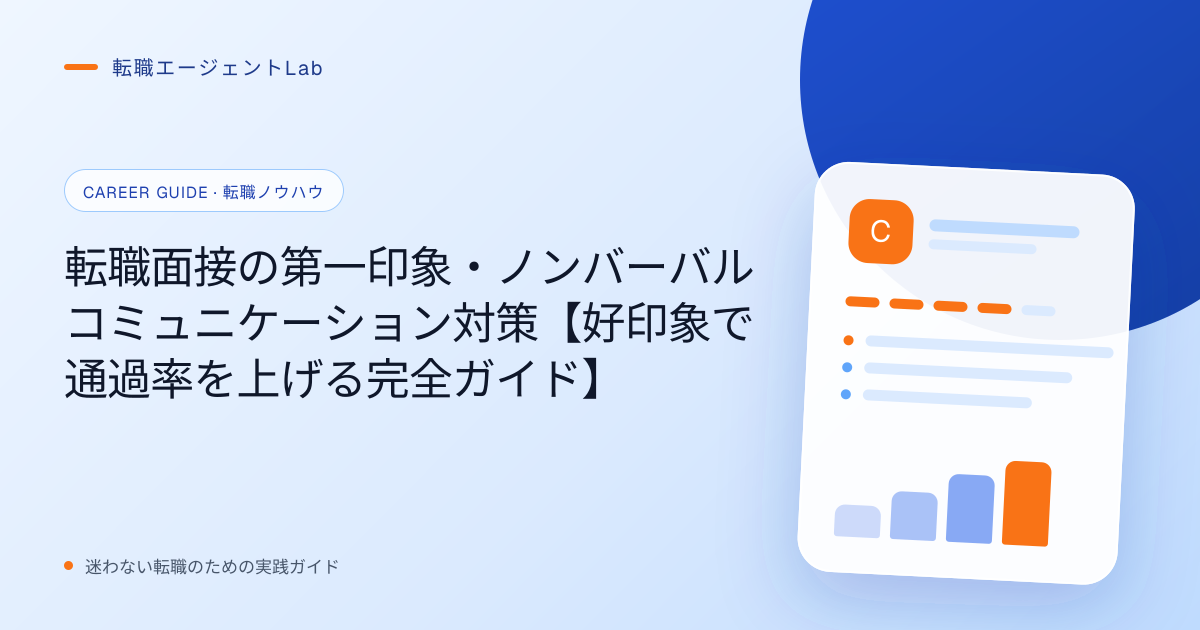 転職面接の第一印象・ノンバーバルコミュニケーション対策【好印象で通過率を上げる完全ガイド】のサムネイル