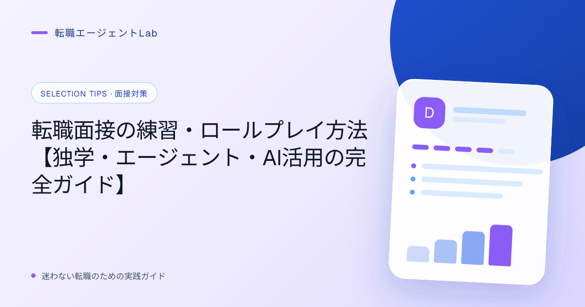 転職面接の練習・ロールプレイ方法【独学・エージェント・AI活用の完全ガイド】のサムネイル
