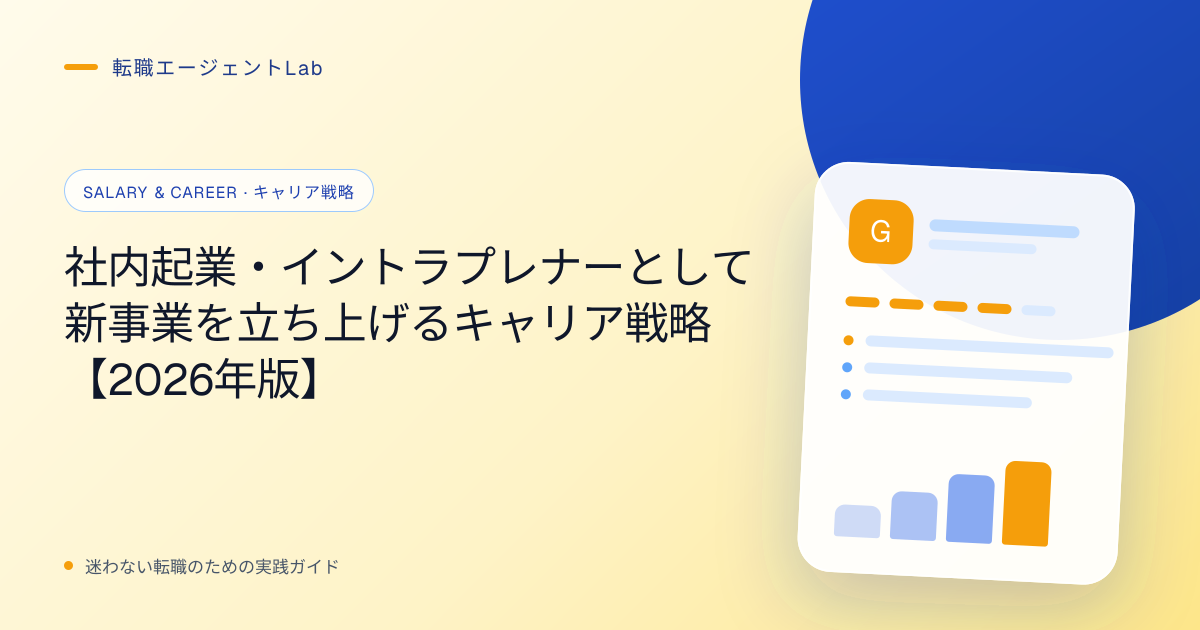 社内起業・イントラプレナーとして新事業を立ち上げるキャリア戦略【2026年版】のサムネイル