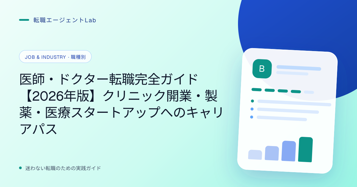 医師・ドクター転職完全ガイド【2026年版】クリニック開業・製薬・医療スタートアップへのキャリアパスのサムネイル