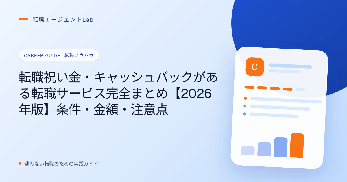 転職祝い金・キャッシュバックがある転職サービス完全まとめ【2026年版】条件・金額・注意点のサムネイル