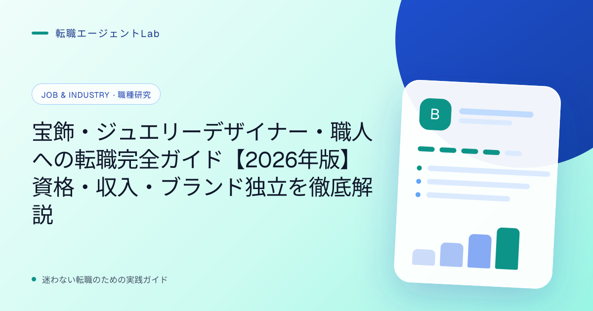 宝飾・ジュエリーデザイナー・職人への転職完全ガイド【2026年版】資格・収入・ブランド独立を徹底解説のサムネイル
