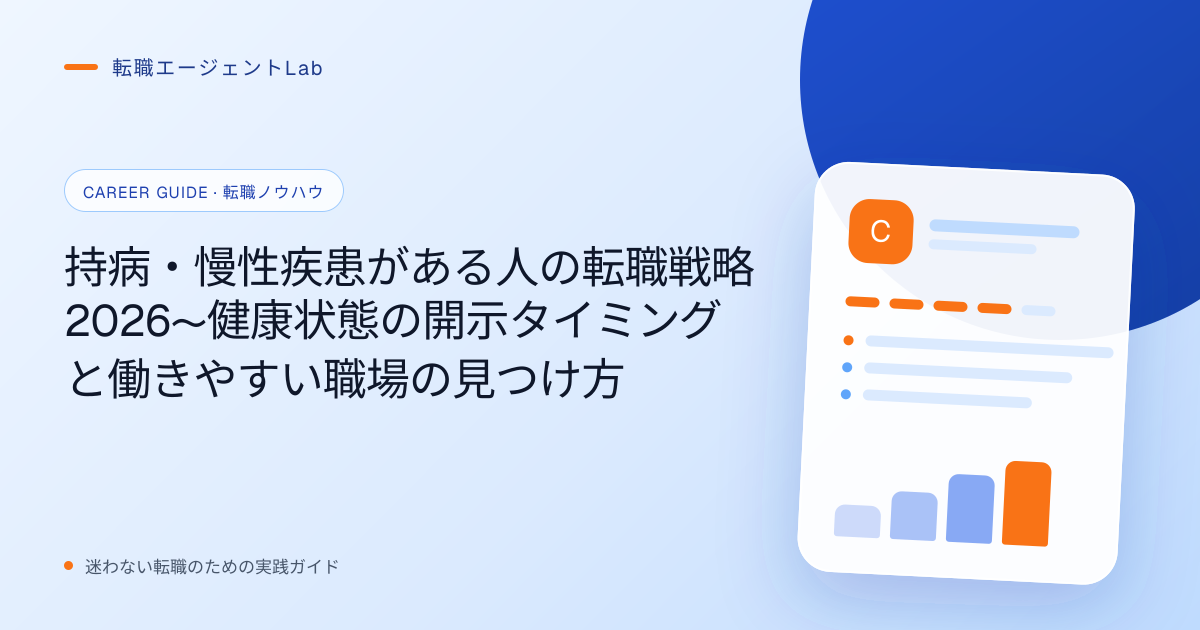 持病・慢性疾患がある人の転職戦略2026〜健康状態の開示タイミングと働きやすい職場の見つけ方のサムネイル