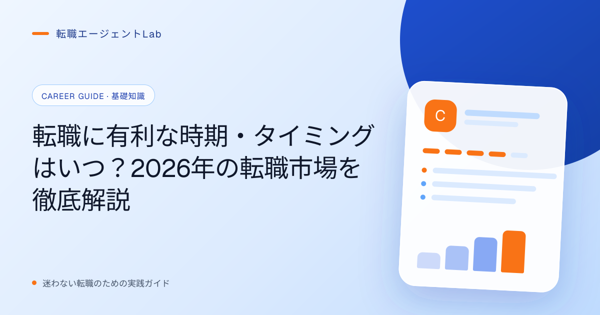 転職に有利な時期・タイミングはいつ？2026年の転職市場を徹底解説のサムネイル