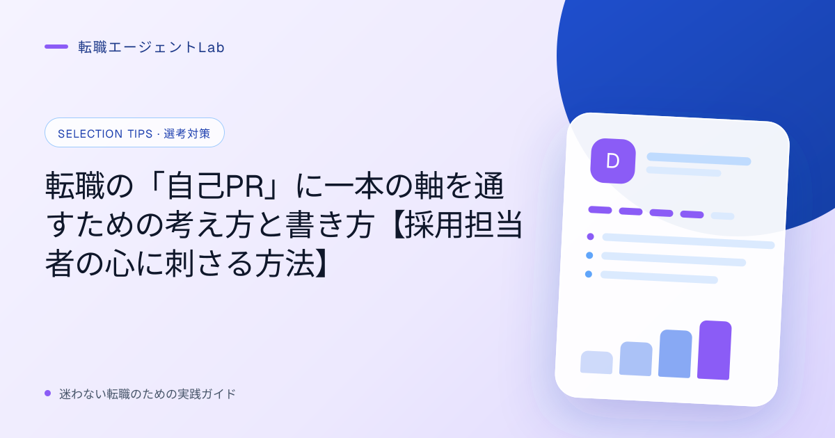 転職の「自己PR」に一本の軸を通すための考え方と書き方【採用担当者の心に刺さる方法】のサムネイル