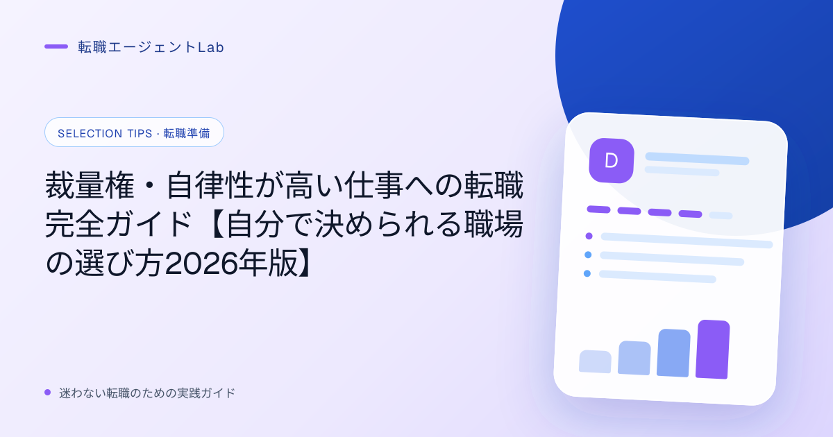 裁量権・自律性が高い仕事への転職完全ガイド【自分で決められる職場の選び方2026年版】のサムネイル
