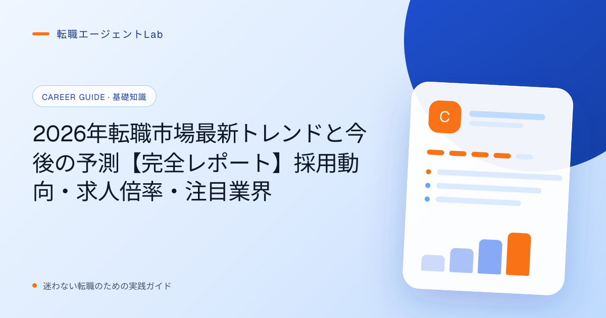 2026年転職市場最新トレンドと今後の予測【完全レポート】採用動向・求人倍率・注目業界のサムネイル