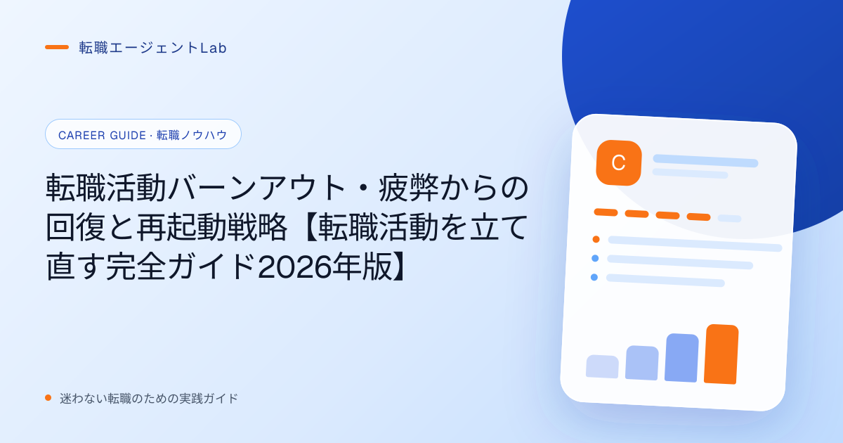 転職活動バーンアウト・疲弊からの回復と再起動戦略【転職活動を立て直す完全ガイド2026年版】のサムネイル
