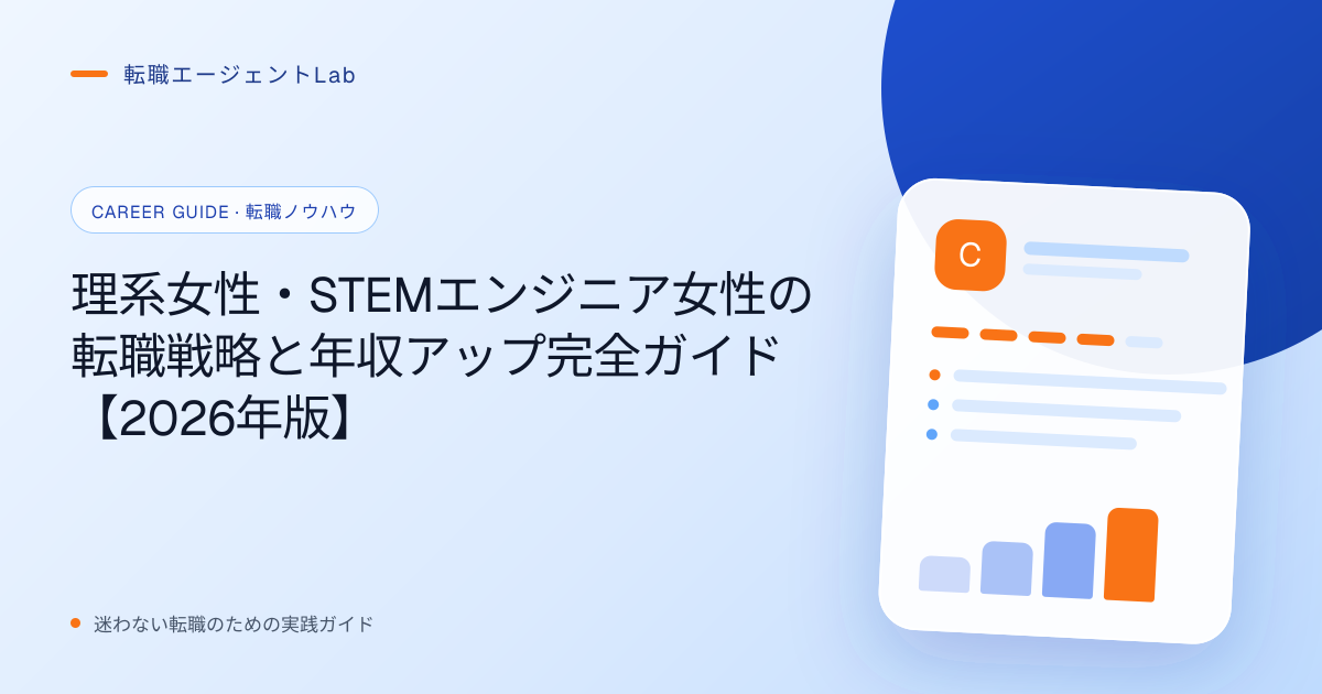 理系女性・STEMエンジニア女性の転職戦略と年収アップ完全ガイド【2026年版】のサムネイル