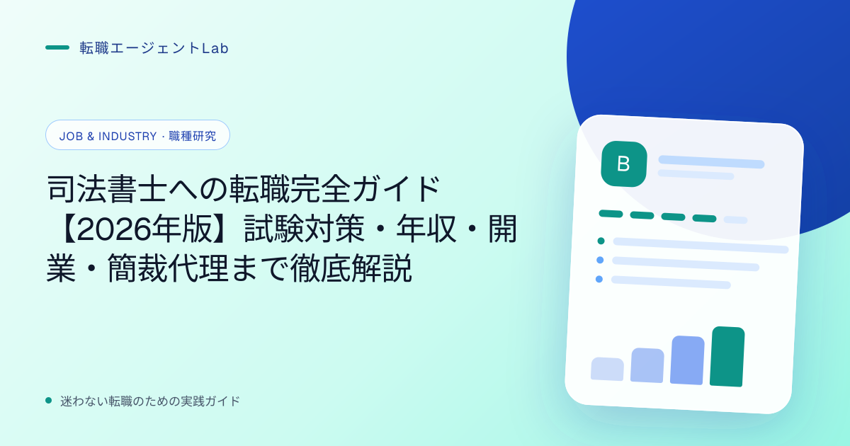 司法書士への転職完全ガイド【2026年版】試験対策・年収・開業・簡裁代理まで徹底解説のサムネイル