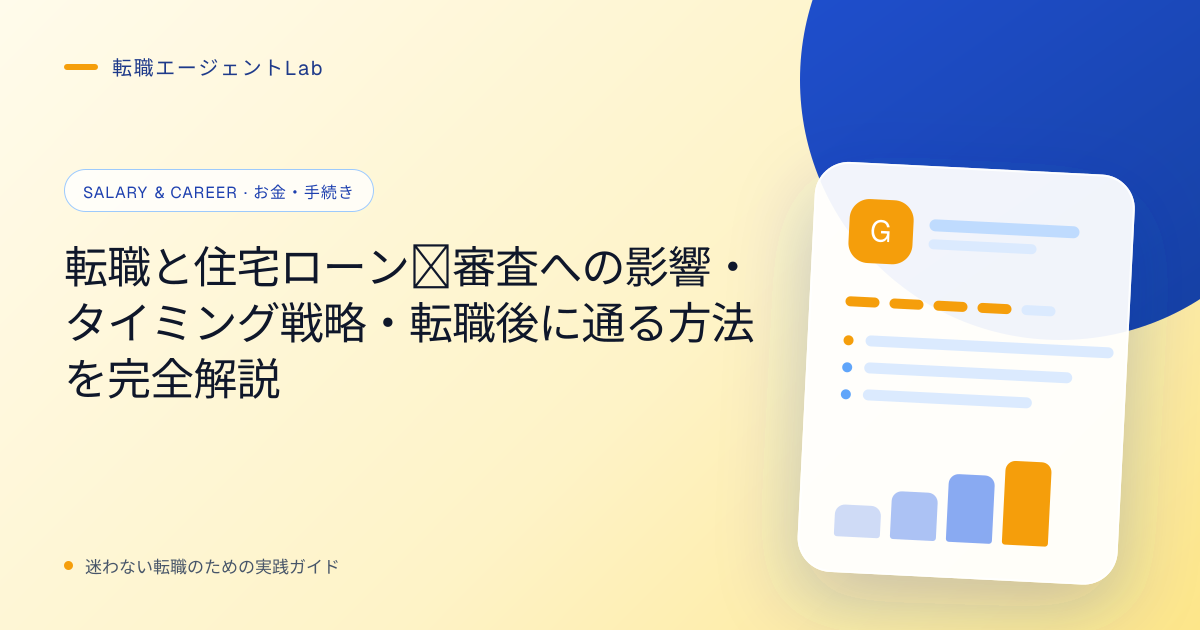 転職と住宅ローン｜審査への影響・タイミング戦略・転職後に通る方法を完全解説のサムネイル