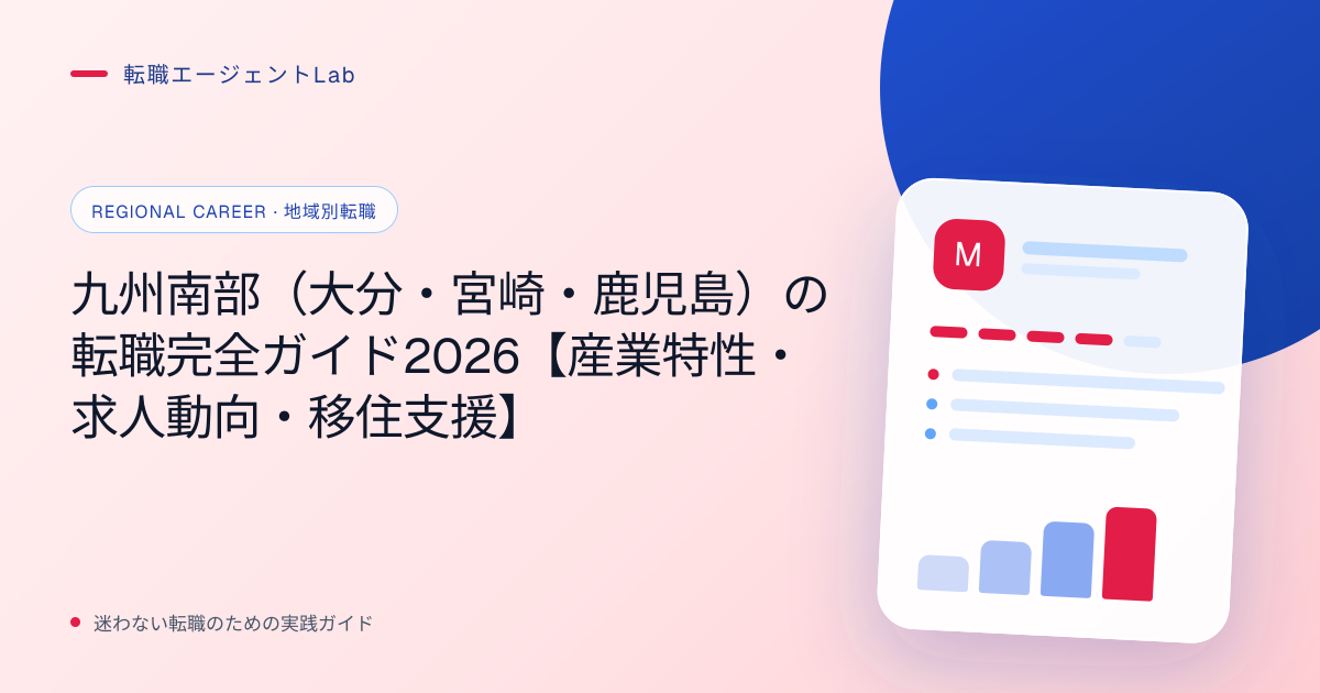 九州南部（大分・宮崎・鹿児島）の転職完全ガイド2026【産業特性・求人動向・移住支援】のサムネイル