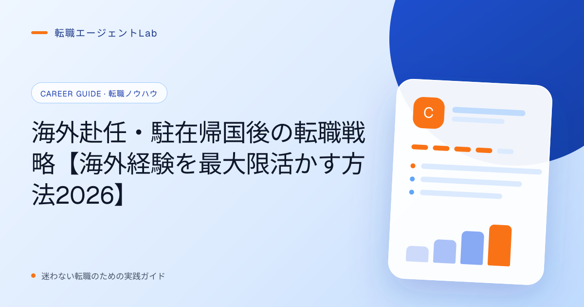 海外赴任・駐在帰国後の転職戦略【海外経験を最大限活かす方法2026】のサムネイル
