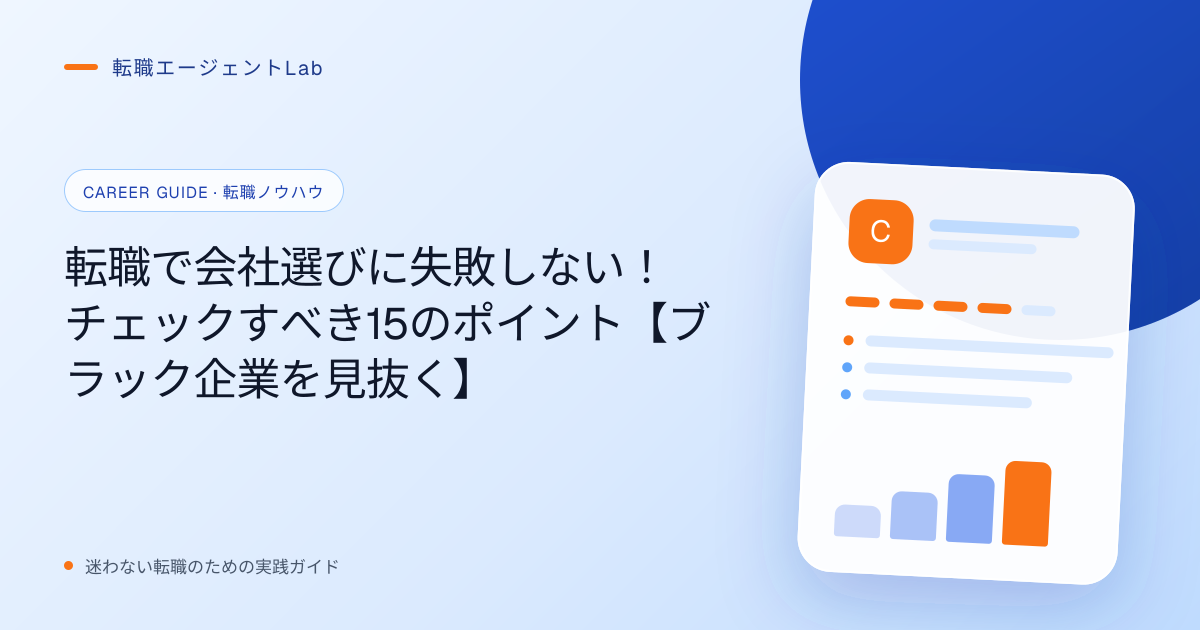 転職で会社選びに失敗しない！チェックすべき15のポイント【ブラック企業を見抜く】のサムネイル