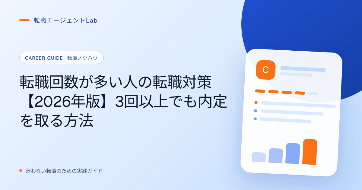 転職回数が多い人の転職対策【2026年版】3回以上でも内定を取る方法のサムネイル