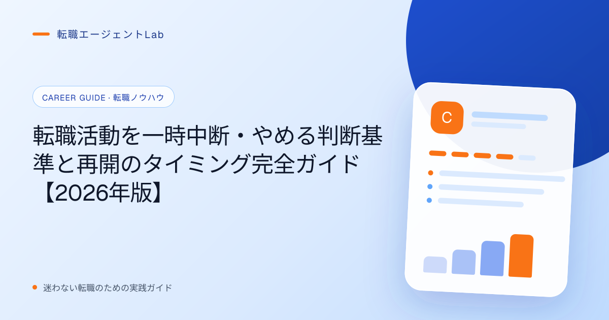 転職活動を一時中断・やめる判断基準と再開のタイミング完全ガイド【2026年版】のサムネイル