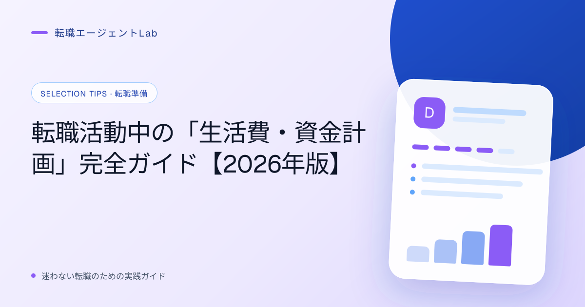 転職活動中の「生活費・資金計画」完全ガイド【2026年版】のサムネイル