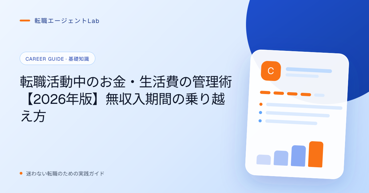 転職活動中のお金・生活費の管理術【2026年版】無収入期間の乗り越え方のサムネイル