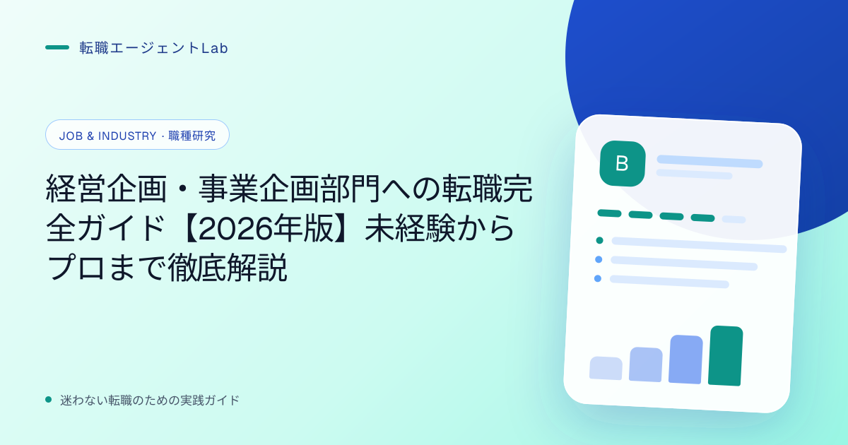 経営企画・事業企画部門への転職完全ガイド【2026年版】未経験からプロまで徹底解説のサムネイル