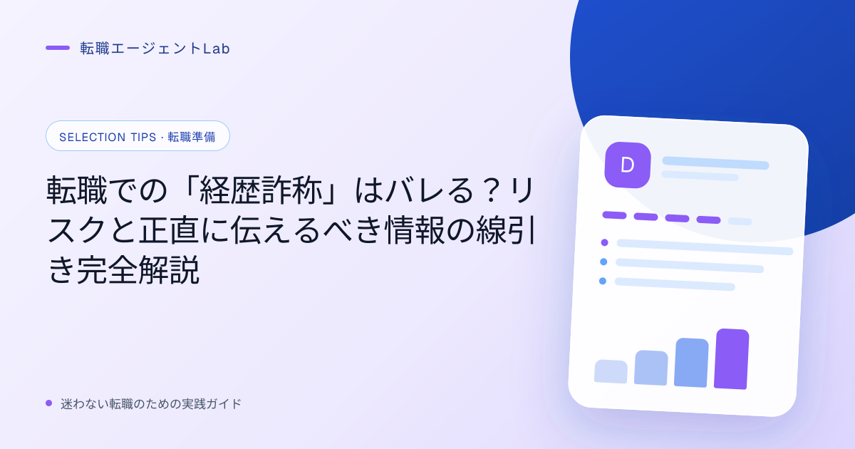 転職での「経歴詐称」はバレる？リスクと正直に伝えるべき情報の線引き完全解説のサムネイル