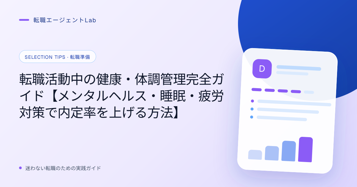 転職活動中の健康・体調管理完全ガイド【メンタルヘルス・睡眠・疲労対策で内定率を上げる方法】のサムネイル