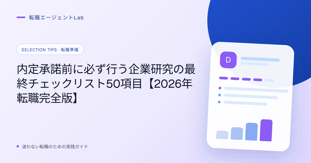 内定承諾前に必ず行う企業研究の最終チェックリスト50項目【2026年転職完全版】のサムネイル