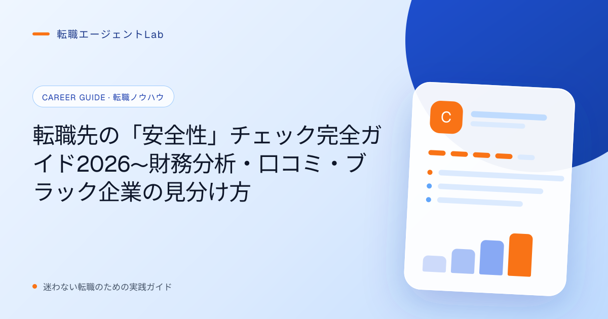 転職先の「安全性」チェック完全ガイド2026〜財務分析・口コミ・ブラック企業の見分け方のサムネイル