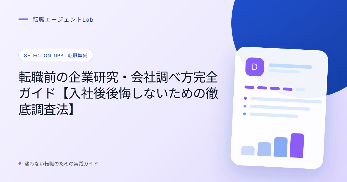 転職前の企業研究・会社調べ方完全ガイド【入社後後悔しないための徹底調査法】のサムネイル