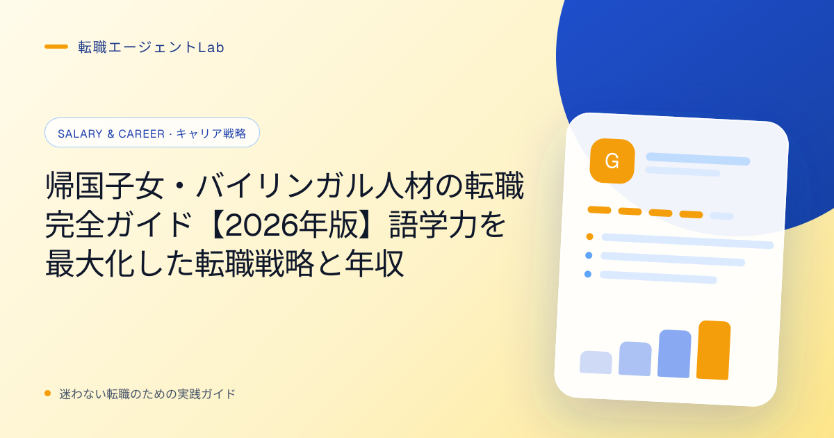帰国子女・バイリンガル人材の転職完全ガイド【2026年版】語学力を最大化した転職戦略と年収のサムネイル