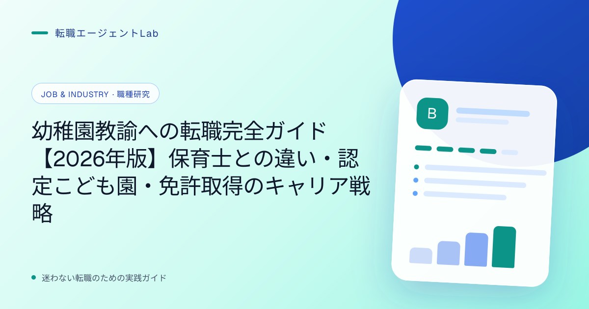 幼稚園教諭への転職完全ガイド【2026年版】保育士との違い・認定こども園・免許取得のキャリア戦略のサムネイル
